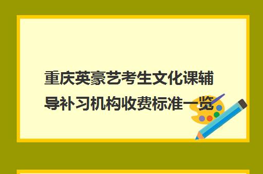 重庆英豪艺考生文化课辅导补习机构收费标准一览表