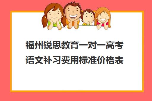 福州锐思教育一对一高考语文补习费用标准价格表