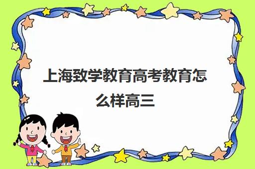 上海致学教育高考教育怎么样高三(上海口碑最好三校生高复班)