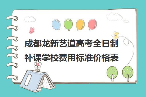 成都龙新艺道高考全日制补课学校费用标准价格表(成都最好的艺考培训学校)