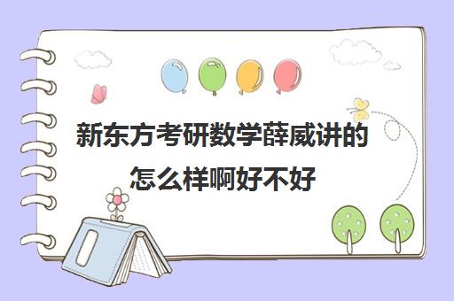 新东方考研数学薛威讲怎么样啊好不好