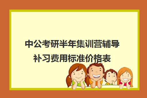 中公考研半年集训营辅导补习费用标准价格表