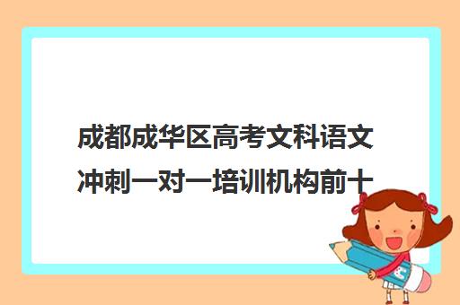 成都成华区高考文科语文冲刺一对一培训机构前十排名(成都高三补课机构排名榜)