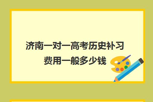 济南一对一高考历史补习费用一般多少钱