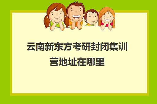 福州高考辅导班线下一对一培训机构前十排名(福州高三封闭式培训机构)