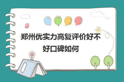 郑州优实力高复评价好不好口碑如何(上海高复学校排名)