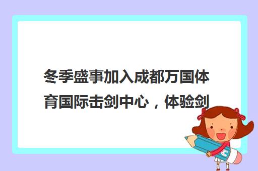 冬季盛事加入成都万国体育国际击剑中心，体验剑道魅力