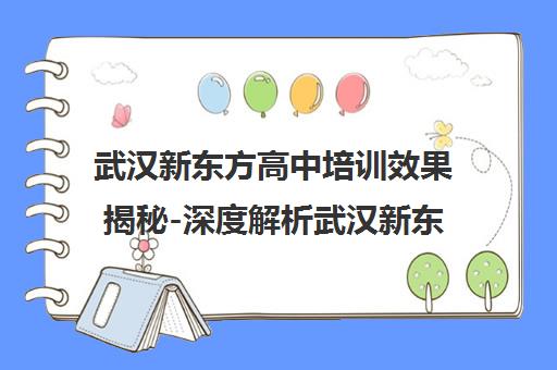 武汉新东方高中培训效果揭秘-深度解析武汉新东方教育质量