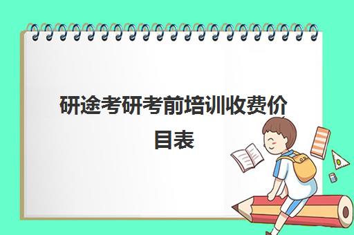 研途考研考前培训收费价目表（北京京研种子价目表）