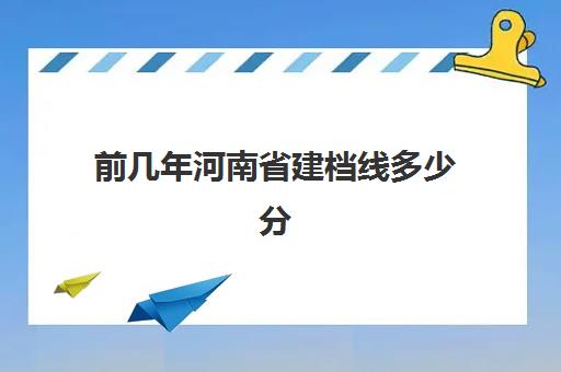 前几年河南省建档线多少分(2024河南中招建档线)