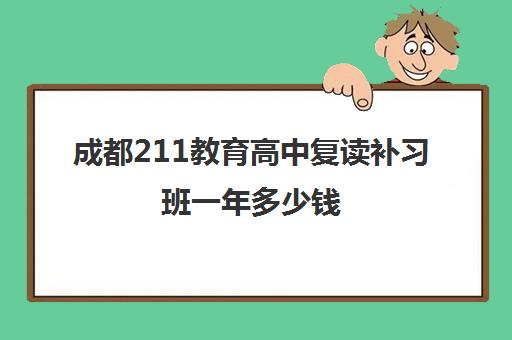 成都211教育高中复读补习班一年多少钱