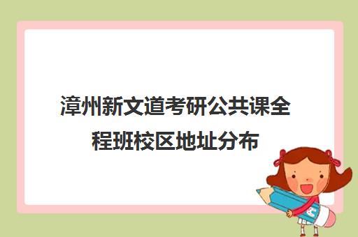 漳州新文道考研公共课全程班校区地址分布（新文道复试集训营）