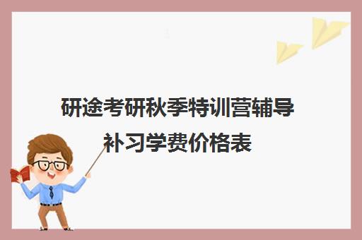 研途考研秋季特训营辅导补习学费价格表