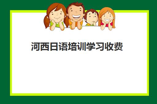 河西日语培训学习收费