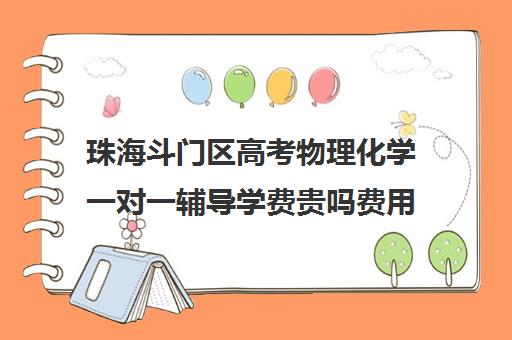 珠海斗门区高考物理化学一对一辅导学费贵吗费用多少钱(珠海最好的补课机构)