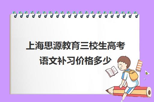 上海思源教育三校生高考语文补习价格多少