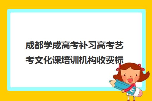 成都学成高考补习高考艺考文化课培训机构收费标准价格一览