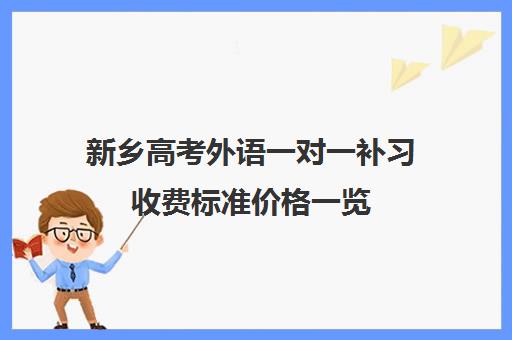 新乡高考外语一对一补习收费标准价格一览