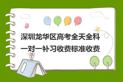 深圳龙华区高考全天全科一对一补习收费标准收费价目表