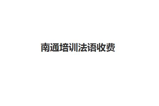 南通培训法语收费(学法语哪个培训机构好)