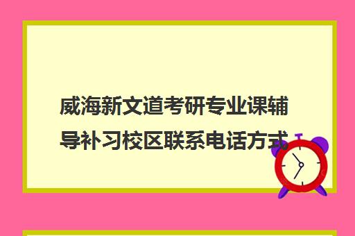 威海新文道考研专业课辅导补习校区联系电话方式