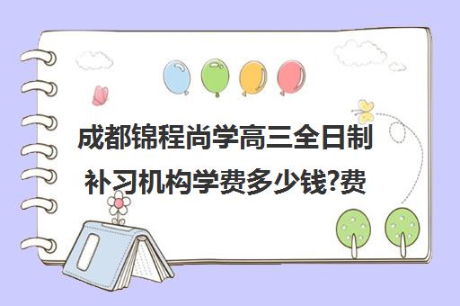 成都锦程尚学高三全日制补习机构学费多少钱?费用一览表