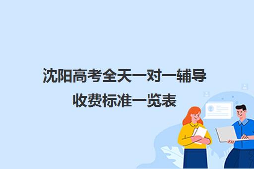 沈阳高考全天一对一辅导收费标准一览表(新东方一对一收费价格表)