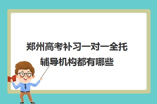 郑州高考补习一对一全托辅导机构都有哪些