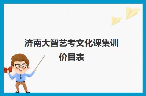 济南大智艺考文化课集训价目表(济南艺考培训机构排行榜前十)