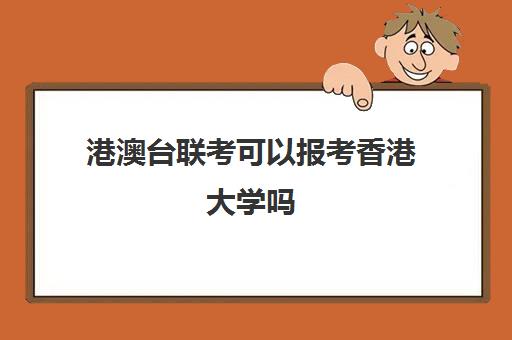 港澳台联考可以报考香港大学吗(港澳台联考科目)