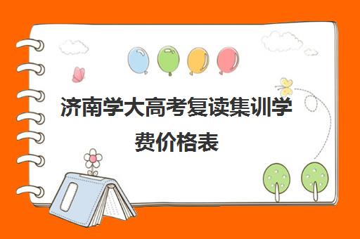 济南学大高考复读集训学费价格表(不集训可以艺考吗)