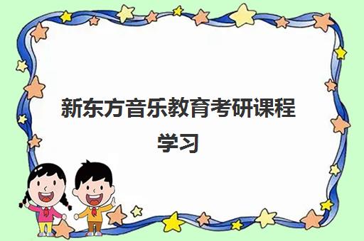 新东方音乐教育考研课程学习