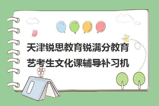 天津锐思教育锐满分教育艺考生文化课辅导补习机构集训费用多少钱