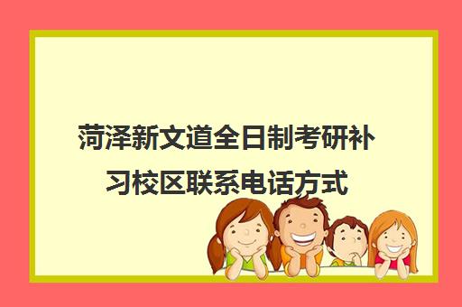 菏泽新文道全日制考研补习校区联系电话方式