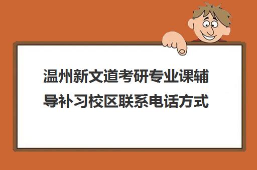 温州新文道考研专业课辅导补习校区联系电话方式