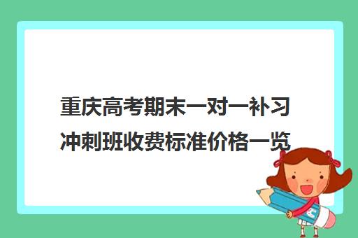 重庆高考期末一对一补习冲刺班收费标准价格一览