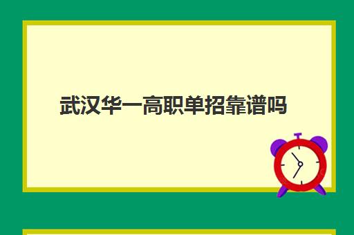 武汉华一高职单招靠谱吗(湖北单招有哪些学校)