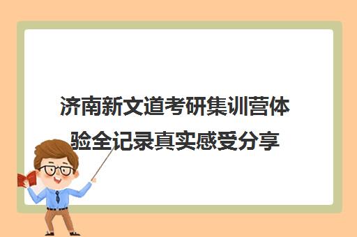 济南新文道考研集训营体验全记录真实感受分享