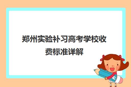 郑州实验补习高考学校收费标准详解