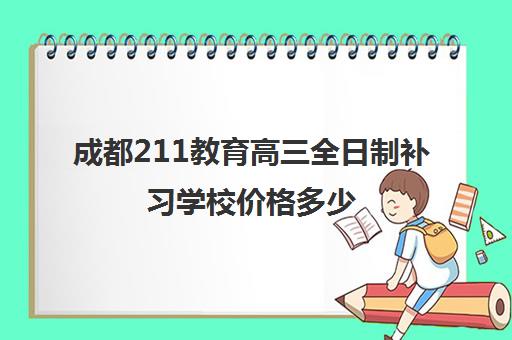 成都211教育高三全日制补习学校价格多少