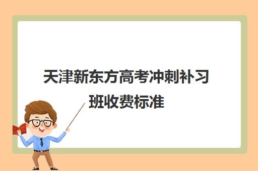 天津新东方高考冲刺补习班收费标准