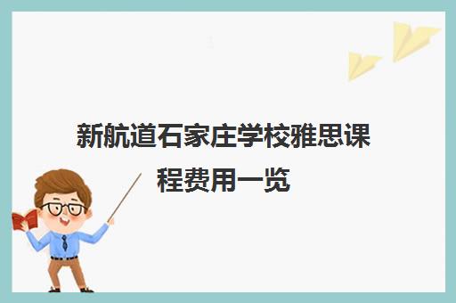 新航道石家庄学校雅思课程费用一览