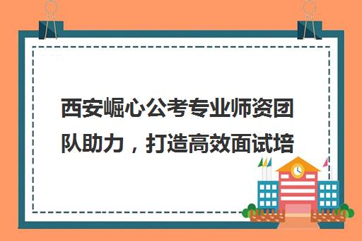 西安崛心公考专业师资团队助力，打造高效面试培训体验