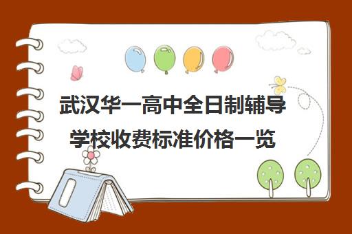 武汉华一高中全日制辅导学校收费标准价格一览(华一光谷高中部一年学费)