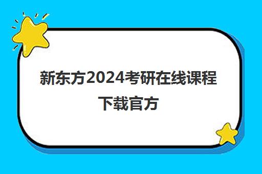 新东方2024考研在线课程下载官方(考研新东方还是文都好)