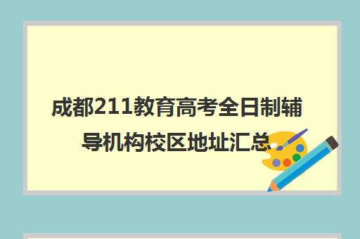 成都211教育高考全日制辅导机构校区地址汇总(成都考研寄宿学校)