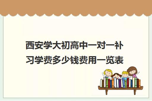 西安学大初高中一对一补习学费多少钱费用一览表