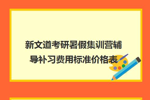 新文道考研暑假集训营辅导补习费用标准价格表