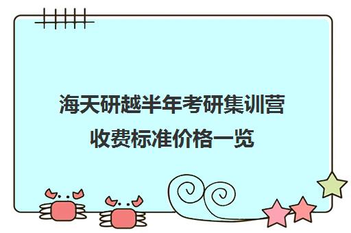 海天研越半年考研集训营收费标准价格一览（封闭式考研集训营一般价格）