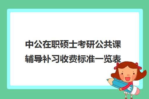 中公在职硕士考研公共课辅导补习收费标准一览表